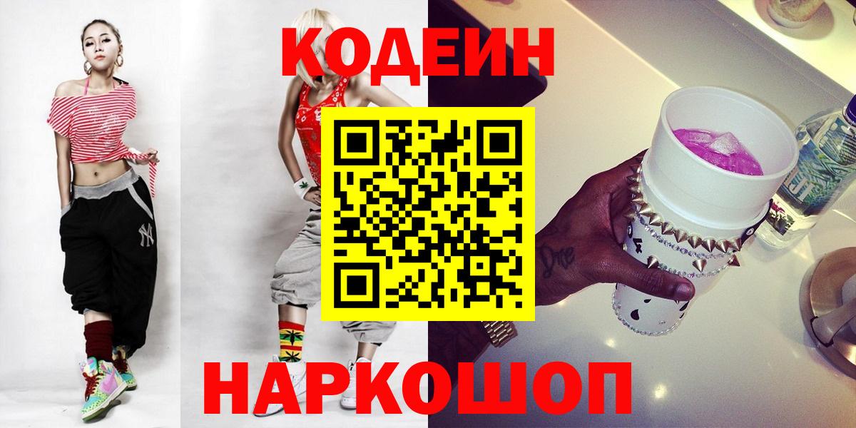 Кодеин напиток Lean (лин)  Вход с VPN  Павлово 